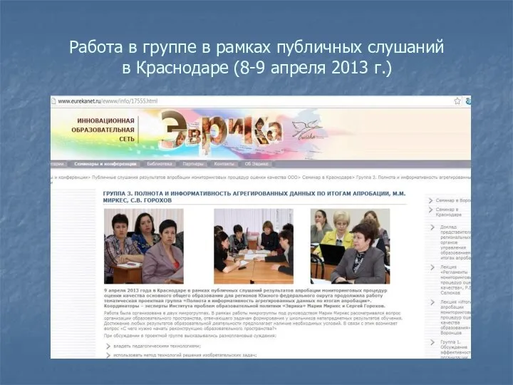 Работа в группе в рамках публичных слушаний в Краснодаре (8-9 апреля 2013 г.)