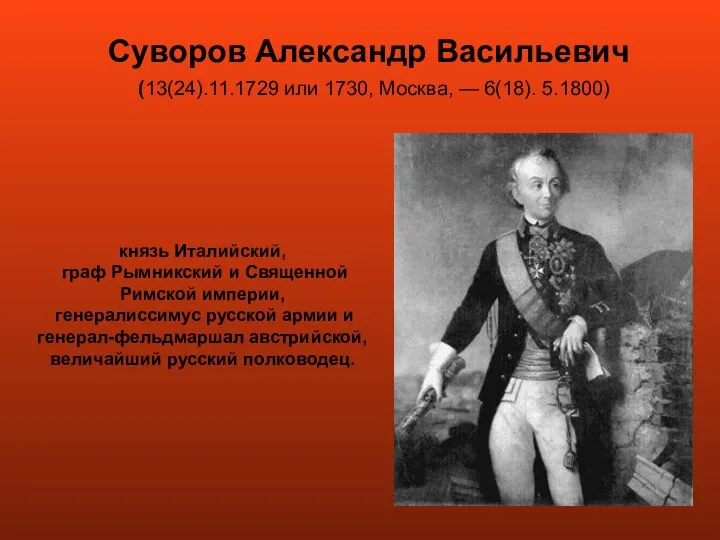 Суворов Александр Васильевич (13(24).11.1729 или 1730, Москва, — 6(18). 5.1800) князь