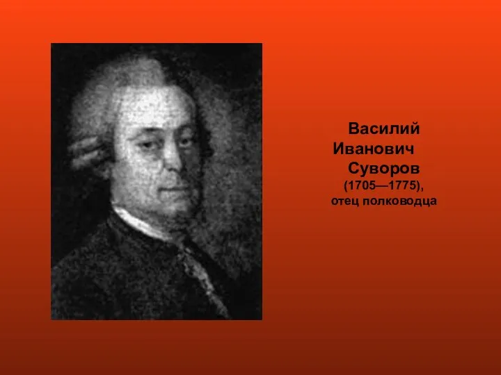 Василий Иванович Суворов (1705—1775), отец полководца