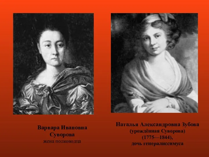 Варвара Ивановна Суворова жена полководца Наталья Александровна Зубова (урождённая Суворова) (1775—1844), дочь генералиссимуса