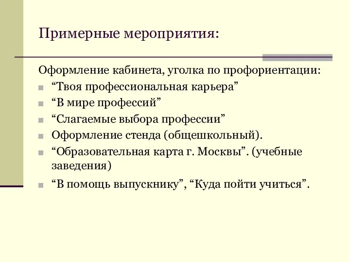 Примерные мероприятия: Оформление кабинета, уголка по профориентации: “Твоя профессиональная карьера” “В