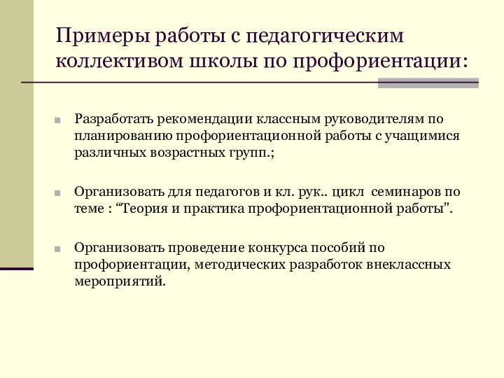 Примеры работы с педагогическим коллективом школы по профориентации: Разработать рекомендации классным