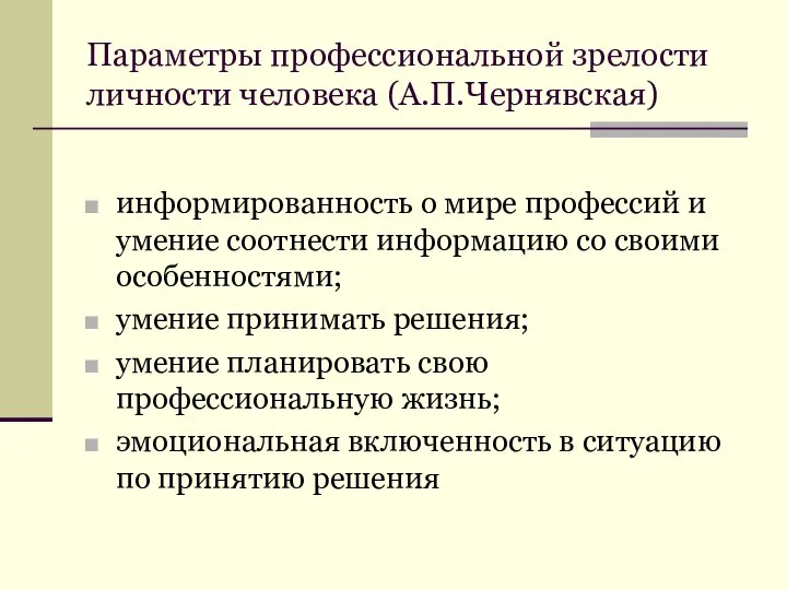 Параметры профессиональной зрелости личности человека (А.П.Чернявская) информированность о мире профессий и