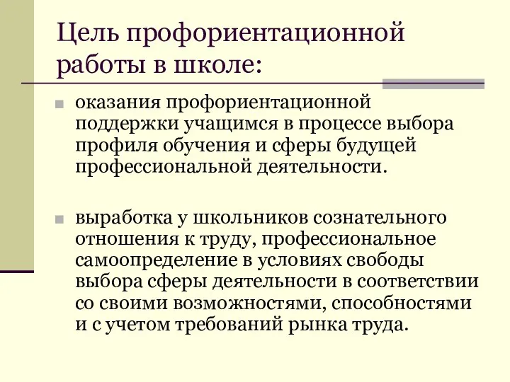 Цель профориентационной работы в школе: оказания профориентационной поддержки учащимся в процессе