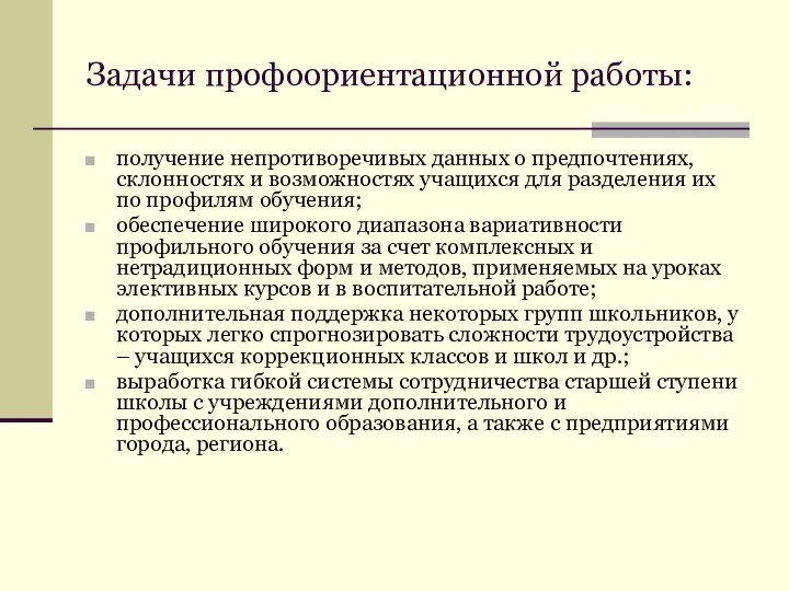 Задачи профоориентационной работы: получение непротиворечивых данных о предпочтениях, склонностях и возможностях