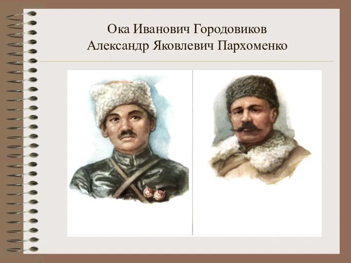 Ока Иванович Городовиков Александр Яковлевич Пархоменко