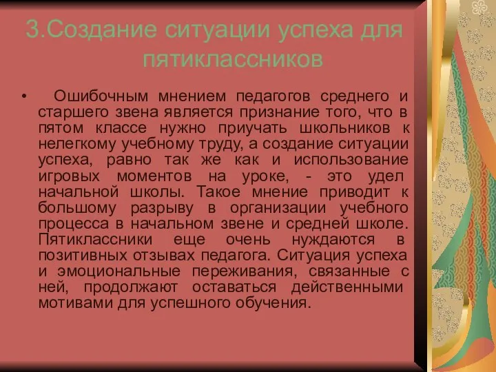 3.Создание ситуации успеха для пятиклассников Ошибочным мнением педагогов среднего и старшего