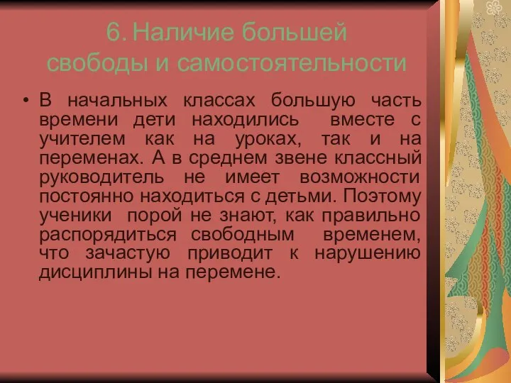 6. Наличие большей свободы и самостоятельности В начальных классах большую часть