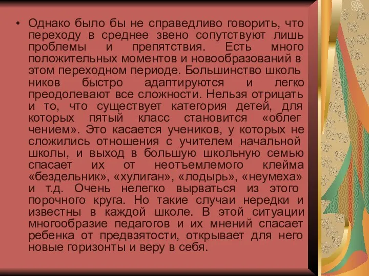 Однако было бы не справедливо говорить, что переходу в среднее звено