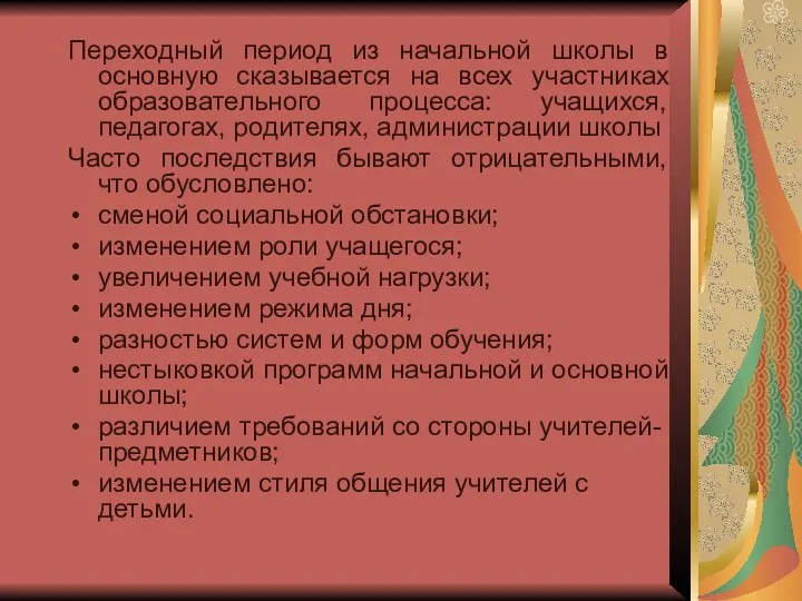 Переходный период из начальной школы в основную сказывается на всех участниках