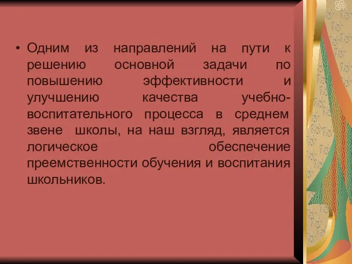 Одним из направлений на пути к решению основной задачи по повышению