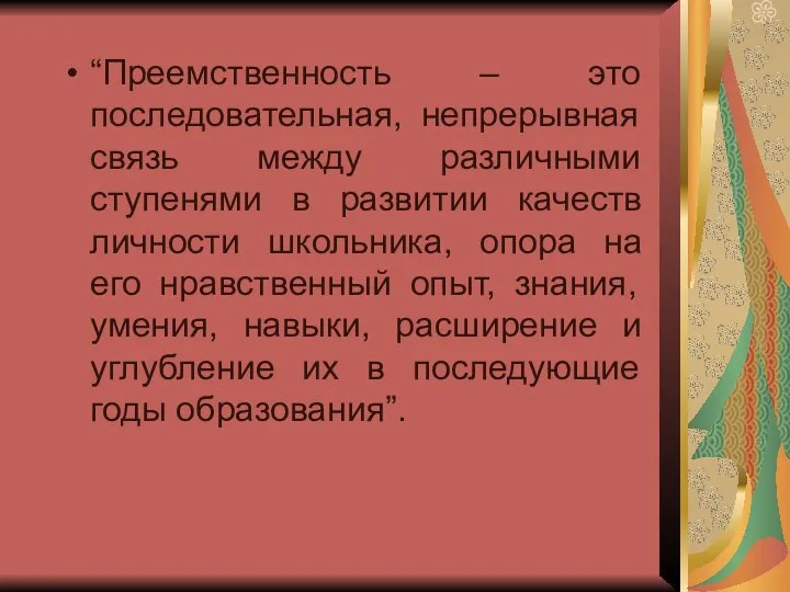 “Преемственность – это последовательная, непрерывная связь между различными ступенями в развитии