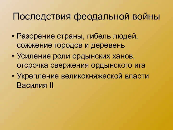 Последствия феодальной войны Разорение страны, гибель людей, сожжение городов и деревень