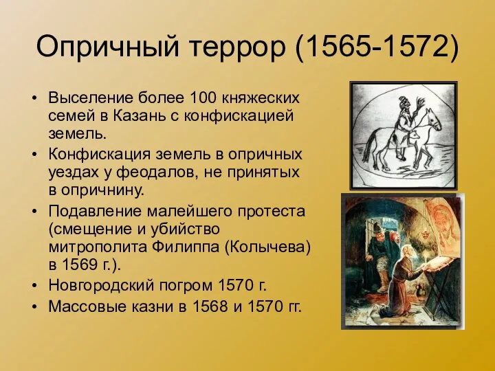 Опричный террор (1565-1572) Выселение более 100 княжеских семей в Казань с