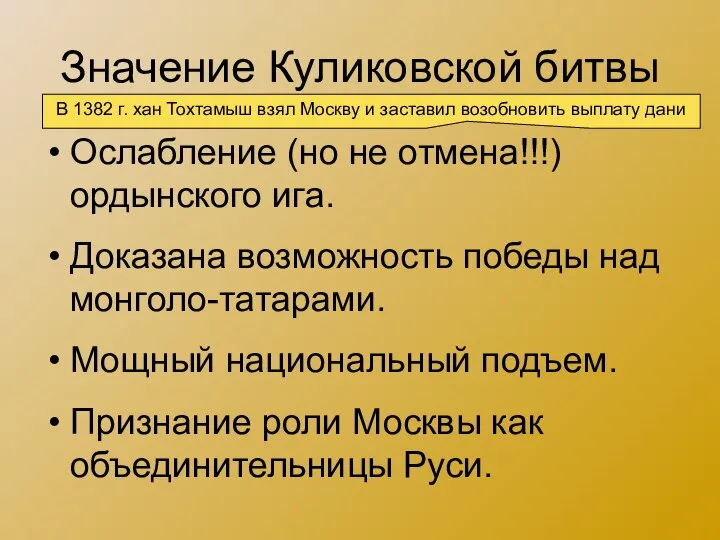 Значение Куликовской битвы Ослабление (но не отмена!!!) ордынского ига. Доказана возможность