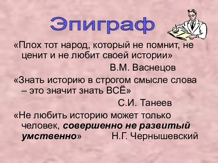 «Плох тот народ, который не помнит, не ценит и не любит