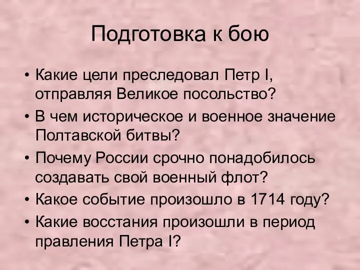 Подготовка к бою Какие цели преследовал Петр I, отправляя Великое посольство?