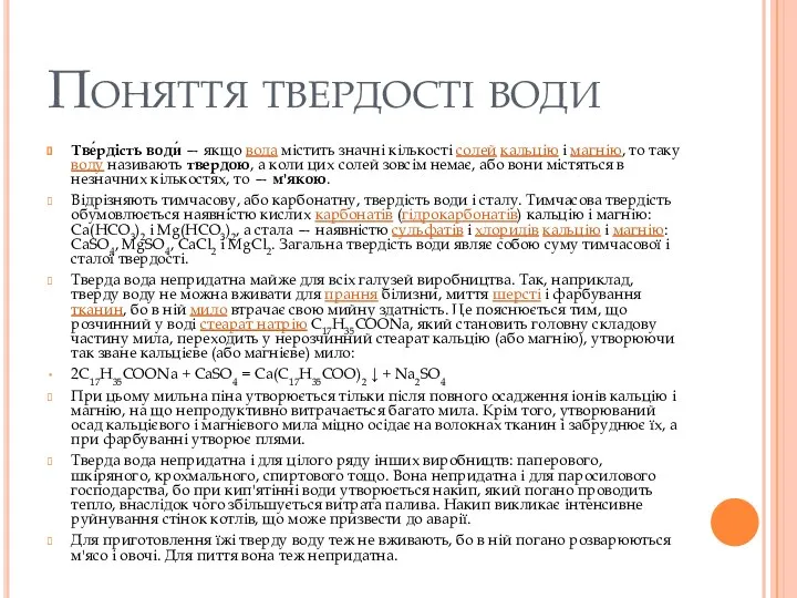 Поняття твердості води Тве́рдість води́ — якщо вода містить значні кількості
