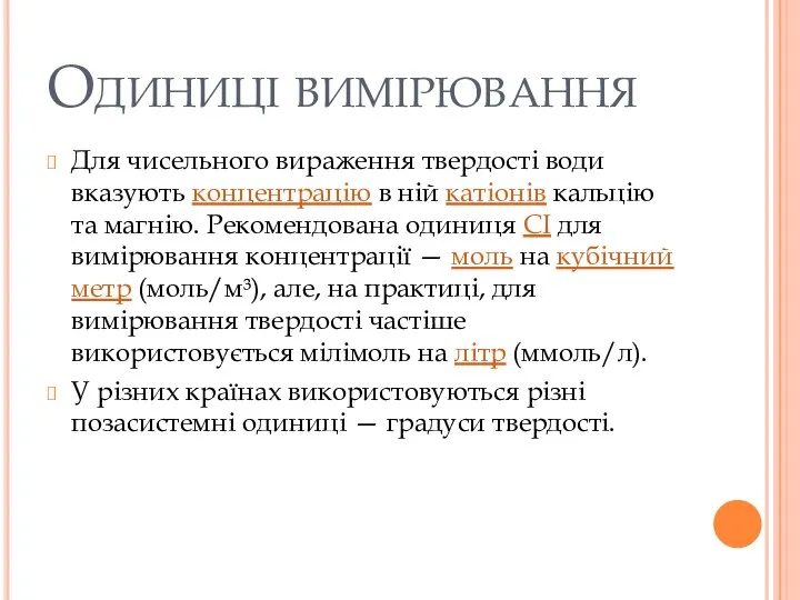 Одиниці вимірювання Для чисельного вираження твердості води вказують концентрацію в ній