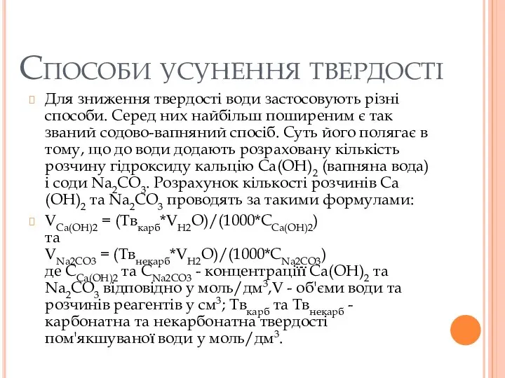 Способи усунення твердості Для зниження твердості води застосовують різні способи. Серед