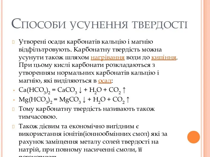 Способи усунення твердості Утворені осади карбонатів кальцію і магнію відфільтровують. Карбонатну