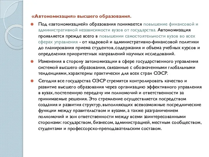 «Автономизация» высшего образования. Под «автономизацией» образования понимается повышение финансовой и административной