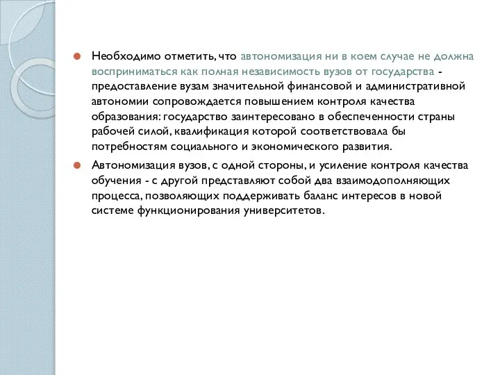 Необходимо отметить, что автономизация ни в коем случае не должна восприниматься