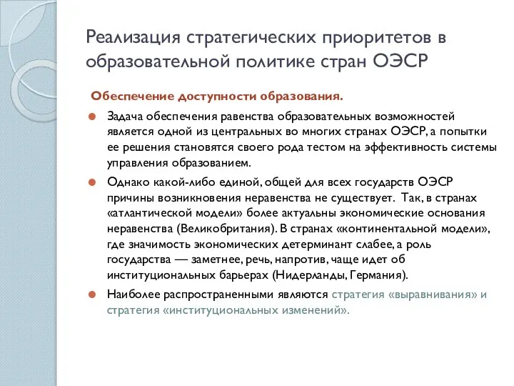 Реализация стратегических приоритетов в образовательной политике стран ОЭСР Обеспечение доступности образования.