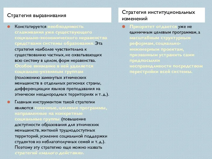 Стратегия выравнивания Стратегия институциональных изменений Констатируется необходимость сглаживания уже существующего социально-экономического