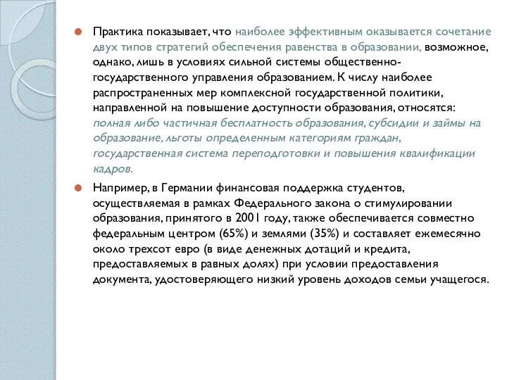 Практика показывает, что наиболее эффективным оказывается сочетание двух типов стратегий обеспечения