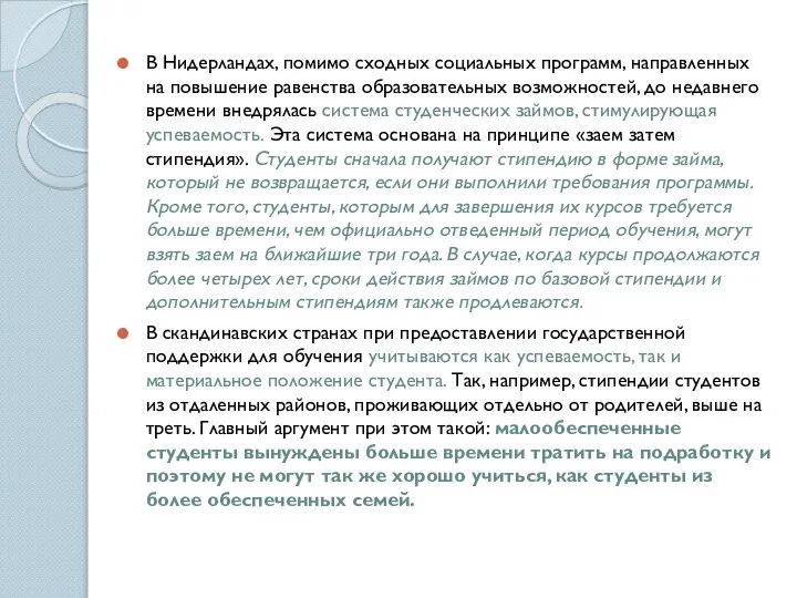 В Нидерландах, помимо сходных социальных программ, направленных на повышение равенства образовательных