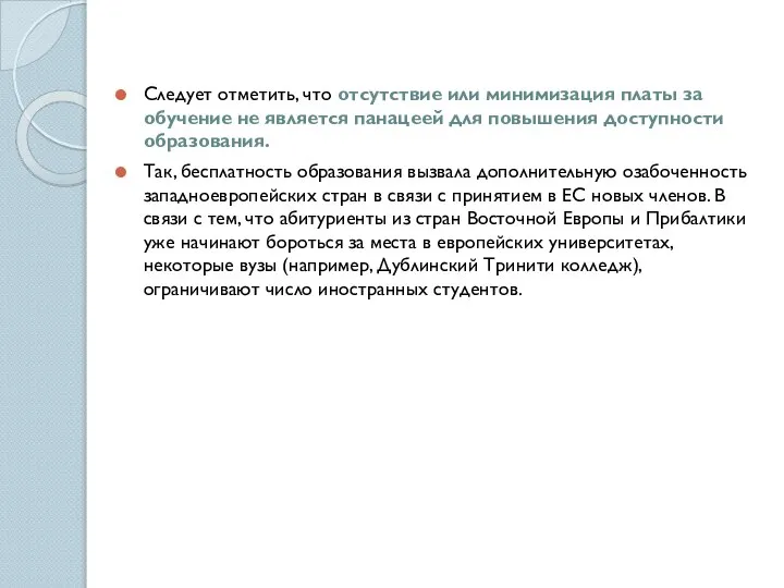 Следует отметить, что отсутствие или минимизация платы за обучение не является