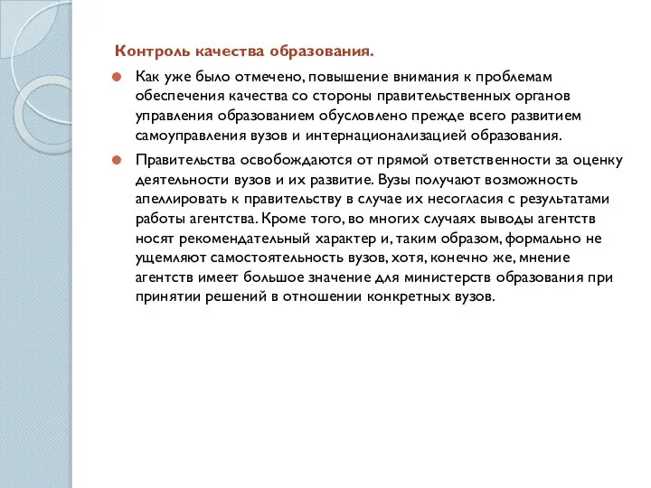 Контроль качества образования. Как уже было отмечено, повышение внимания к проблемам