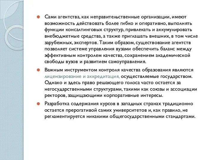 Сами агентства, как неправительственные организации, имеют возможность действовать более гибко и