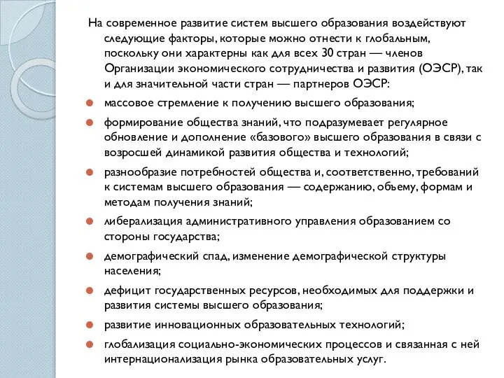 На современное развитие систем высшего образования воздействуют следующие факторы, которые можно