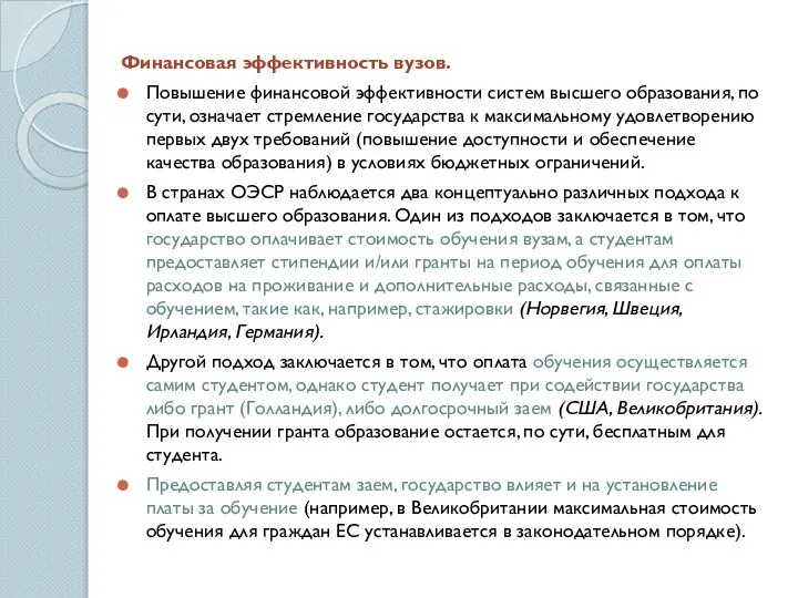 Финансовая эффективность вузов. Повышение финансовой эффективности систем высшего образования, по сути,