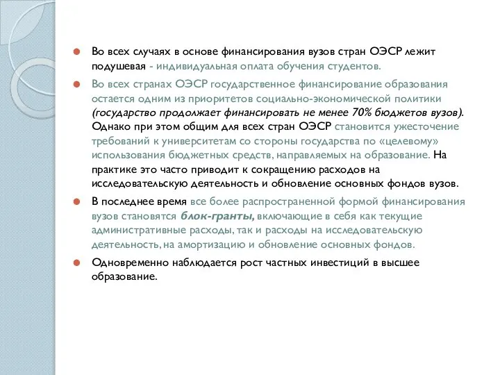 Во всех случаях в основе финансирования вузов стран ОЭСР лежит подушевая