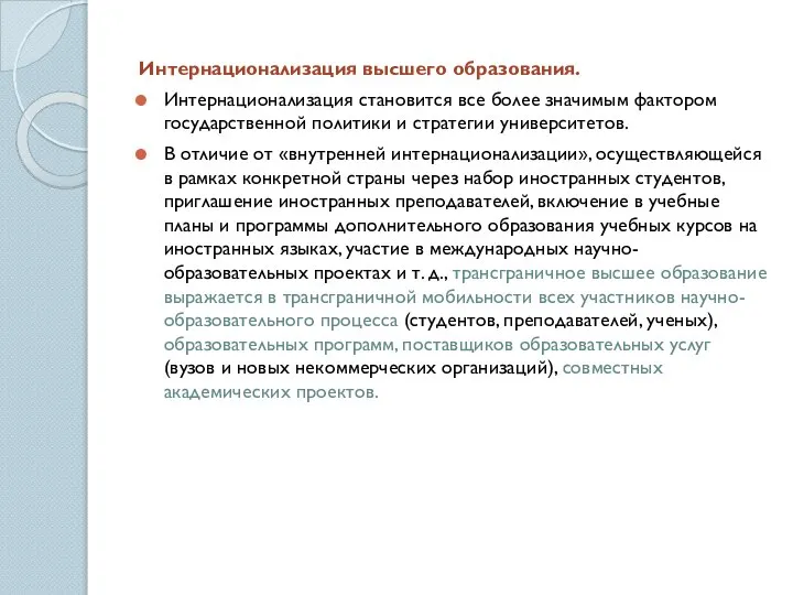 Интернационализация высшего образования. Интернационализация становится все более значимым фактором государственной политики