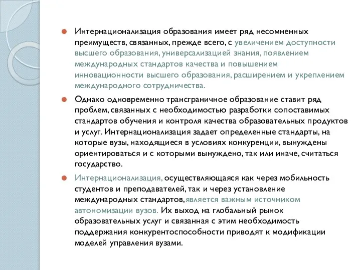 Интернационализация образования имеет ряд несомненных преимуществ, связанных, прежде всего, с увеличением