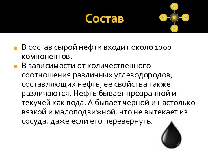 Состав В состав сырой нефти входит около 1000 компонентов. В зависимости