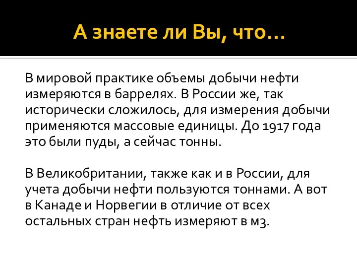 А знаете ли Вы, что… В мировой практике объемы добычи нефти