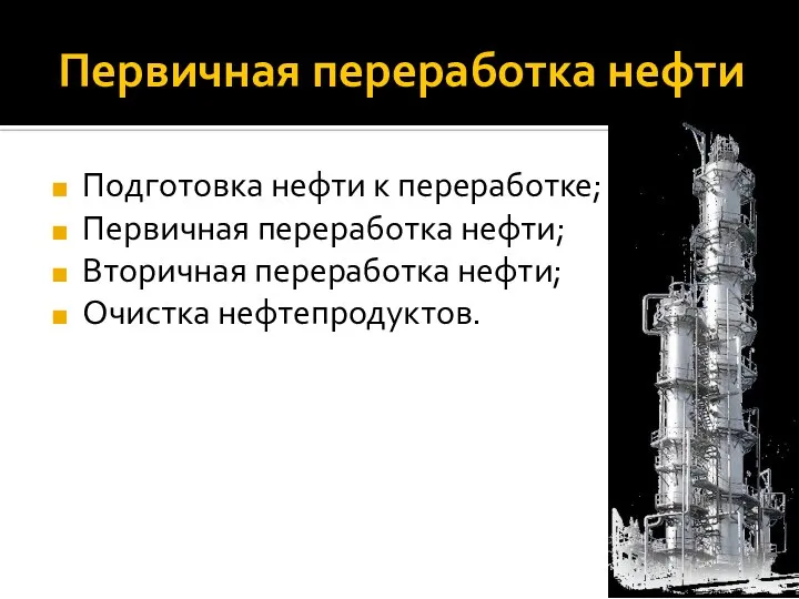 Первичная переработка нефти Подготовка нефти к переработке; Первичная переработка нефти; Вторичная переработка нефти; Очистка нефтепродуктов.