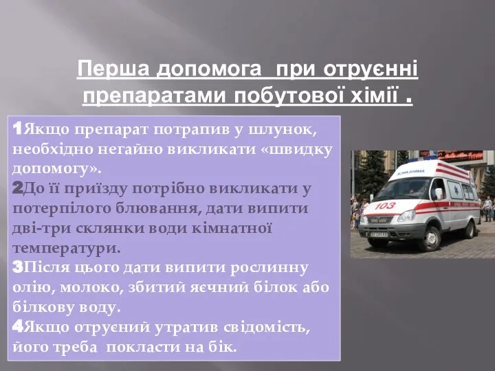 Перша допомога при отруєнні препаратами побутової хімії . 1Якщо препарат потрапив