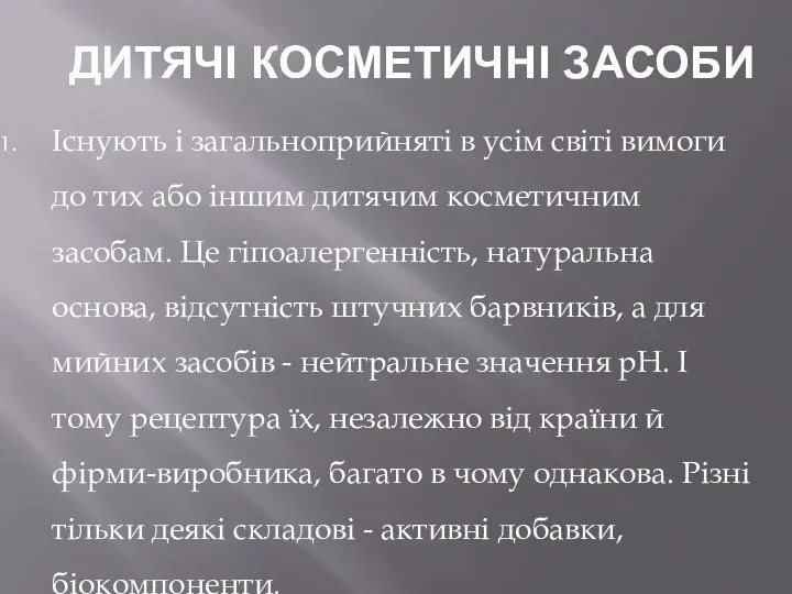 ДИТЯЧІ КОСМЕТИЧНІ ЗАСОБИ Існують і загальноприйняті в усім світі вимоги до