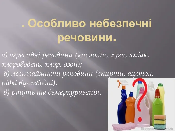 . Особливо небезпечні речовини. а) агресивні речовини (кислоти, луги, аміак, хлороводень,