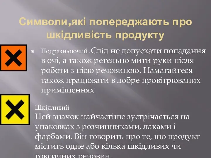 Символи,які попереджають про шкідливість продукту Подразнюючий .Слід не допускати попадання в