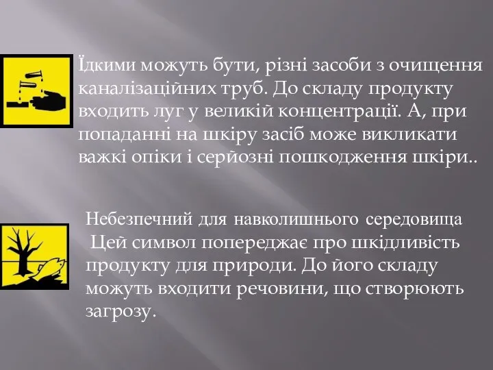 Їдкими можуть бути, різні засоби з очищення каналізаційних труб. До складу