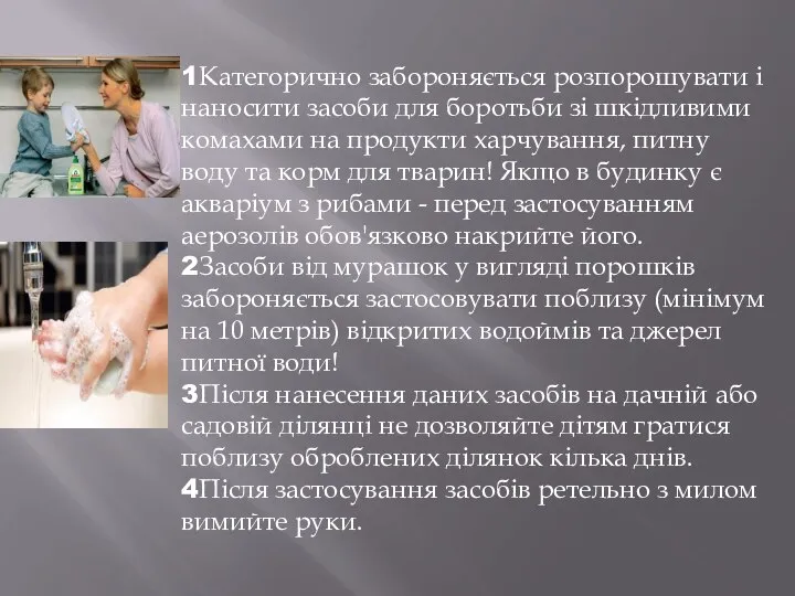 1Категорично забороняється розпорошувати і наносити засоби для боротьби зі шкідливими комахами