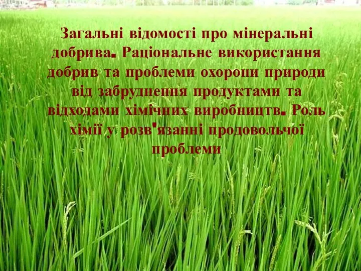 Загальні відомості про мінеральні добрива. Раціональне використання добрив та проблеми охорони