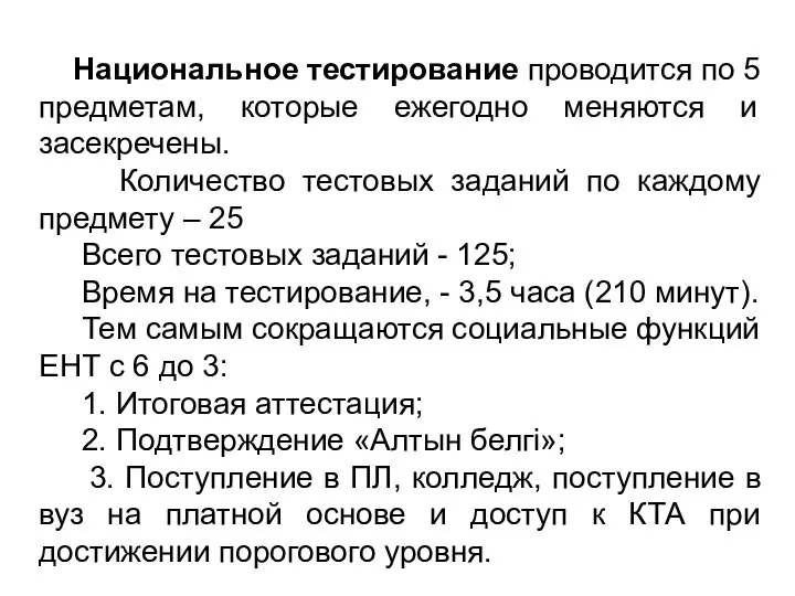 Национальное тестирование проводится по 5 предметам, которые ежегодно меняются и засекречены.